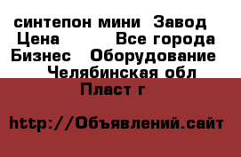 синтепон мини -Завод › Цена ­ 100 - Все города Бизнес » Оборудование   . Челябинская обл.,Пласт г.